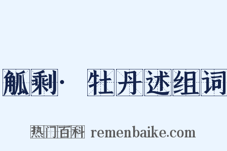 觚剩·牡丹述组词是什么意思的图片